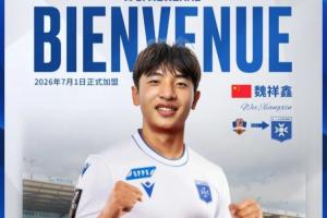 留洋！官方：梅州客家前锋魏祥鑫明年7月加盟欧塞尔 届时年满18岁