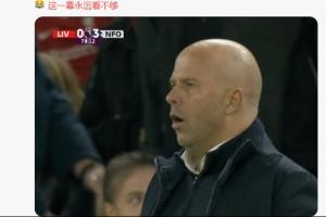球迷热议利物浦惨败：斯洛特下课 亿元前锋进不了球 和曼联没区别