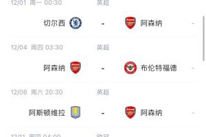 一鼓作气？阿森纳赢下与拜仁的欧冠榜首战，下场对阵联赛第二蓝军