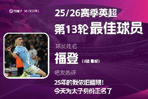 直播吧X咪咕体育|英超第13轮MVP：福登双响+绝杀，太子登回来了！