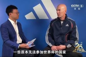 齐达内谈世界杯扩军：一些原本无法参赛的国家获得了参赛资格