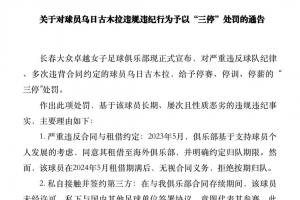 被指5项违规！女足国脚乌日古木拉：留洋后拒归队 擅自接触第三方