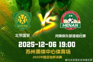 赛事预告：足协杯决赛 北京国安 VS 河南 2025.12.6 19:00