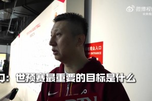 刘维伟：我们青岛队不会因失去杨瀚森而降低赛季标准