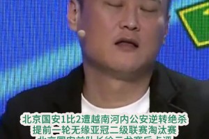 国安遭淘汰，徐云龙赛后点评尽显无奈：别再出去丢人现眼就行了