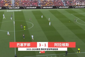 【集锦】西甲-亚马尔传射奥尔莫双响 巴萨3-1阿拉维斯先赛登顶