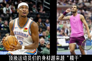 为什么“薄肌身材” 成为当今运动员们的潮流？