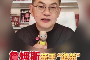 苏群：詹姆斯亲手“绝杀”自己1297场的纪录，这个结局非常完美