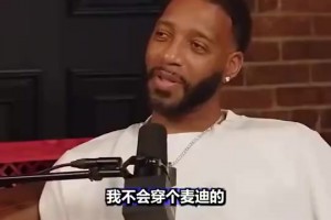 麦迪：我看到我在活塞马刺时的球衣都生气，在中国总看到，这些球衣我不签