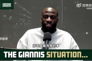 加内特表示：勇士是最适合字母哥的！皮尔斯：球队太老窗口太短