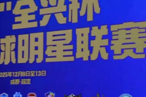 老甲A齐聚！杨晨、徐阳等老国脚现身传承足球明星赛，全是熟面孔