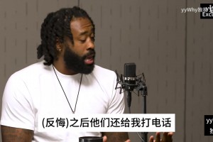 小乔丹回忆反悔签约：里弗斯等到签完字才撤退，我不敢接德克电话