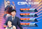 山东高速男篮征战第二届CBA俱乐部杯，山东广播电视台体育休闲频道全程直播