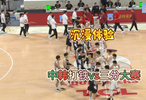 沉浸式体验：中韩男篮打铁vs三分大赛